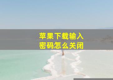 苹果下载输入密码怎么关闭