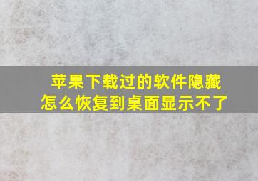 苹果下载过的软件隐藏怎么恢复到桌面显示不了