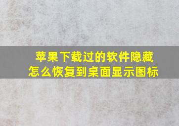 苹果下载过的软件隐藏怎么恢复到桌面显示图标