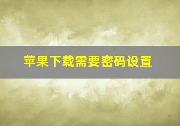 苹果下载需要密码设置