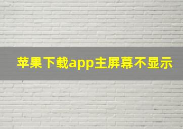 苹果下载app主屏幕不显示