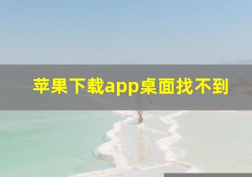 苹果下载app桌面找不到