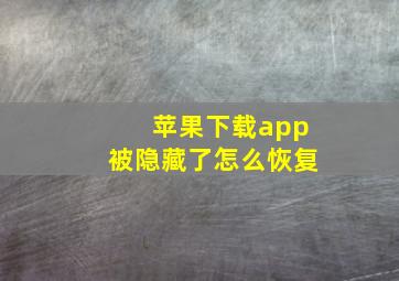 苹果下载app被隐藏了怎么恢复