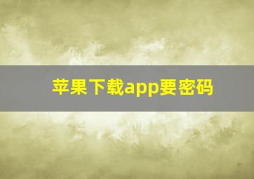 苹果下载app要密码