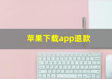 苹果下载app退款