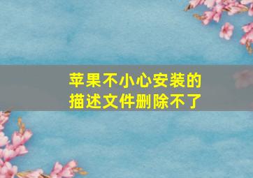 苹果不小心安装的描述文件删除不了