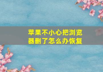 苹果不小心把浏览器删了怎么办恢复