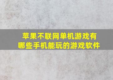 苹果不联网单机游戏有哪些手机能玩的游戏软件