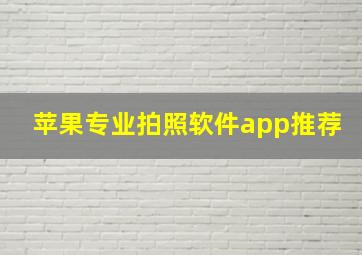 苹果专业拍照软件app推荐