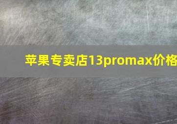 苹果专卖店13promax价格