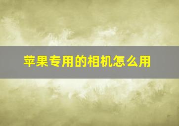 苹果专用的相机怎么用