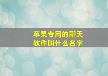 苹果专用的聊天软件叫什么名字