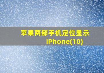 苹果两部手机定位显示iPhone(10)