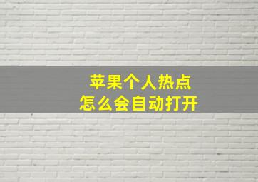 苹果个人热点怎么会自动打开