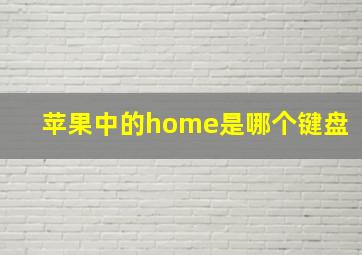 苹果中的home是哪个键盘