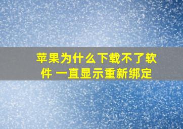 苹果为什么下载不了软件 一直显示重新绑定