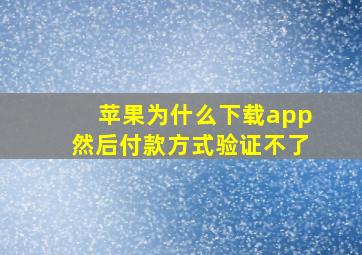 苹果为什么下载app然后付款方式验证不了