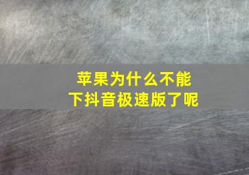 苹果为什么不能下抖音极速版了呢