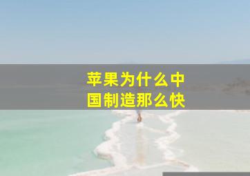 苹果为什么中国制造那么快