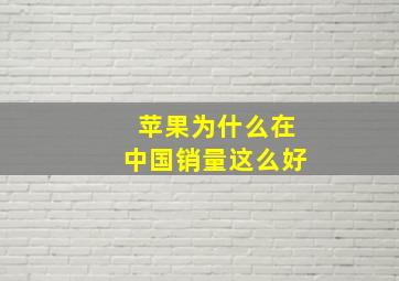 苹果为什么在中国销量这么好