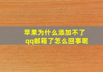 苹果为什么添加不了qq邮箱了怎么回事呢