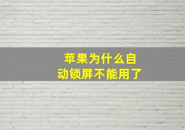 苹果为什么自动锁屏不能用了