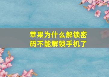 苹果为什么解锁密码不能解锁手机了