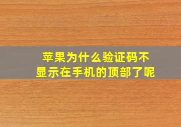 苹果为什么验证码不显示在手机的顶部了呢