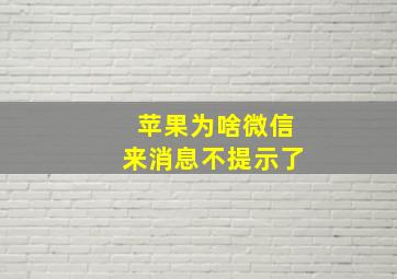 苹果为啥微信来消息不提示了