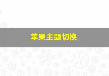 苹果主题切换