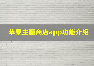 苹果主题商店app功能介绍