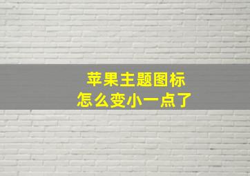 苹果主题图标怎么变小一点了