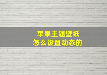 苹果主题壁纸怎么设置动态的