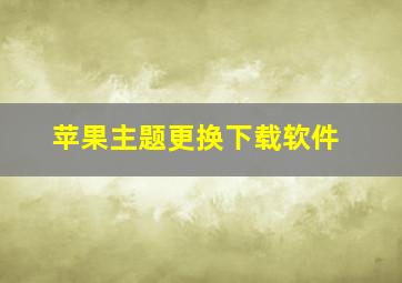 苹果主题更换下载软件