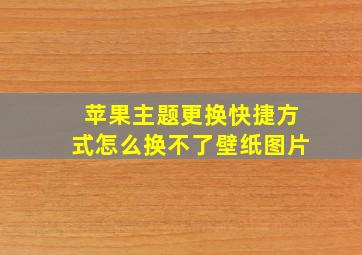 苹果主题更换快捷方式怎么换不了壁纸图片