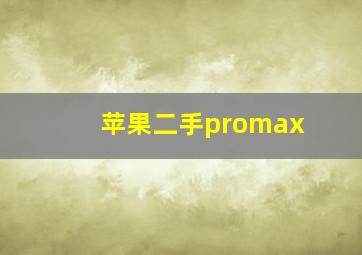 苹果二手promax