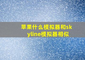 苹果什么模拟器和skyline模拟器相似