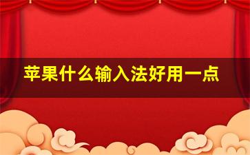 苹果什么输入法好用一点