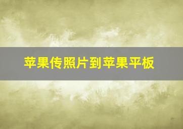 苹果传照片到苹果平板