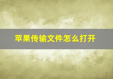 苹果传输文件怎么打开