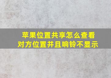 苹果位置共享怎么查看对方位置并且响铃不显示