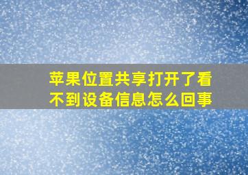 苹果位置共享打开了看不到设备信息怎么回事