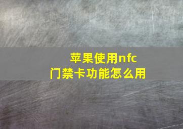 苹果使用nfc门禁卡功能怎么用