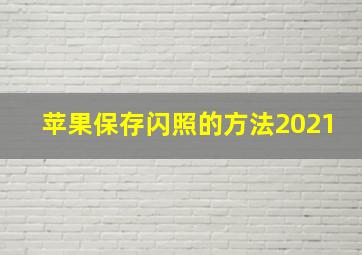 苹果保存闪照的方法2021