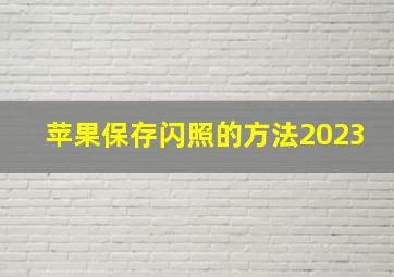 苹果保存闪照的方法2023