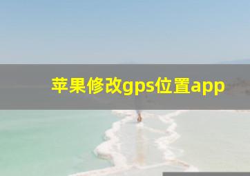 苹果修改gps位置app