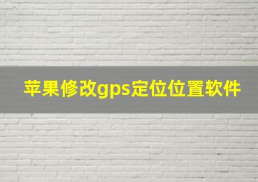 苹果修改gps定位位置软件