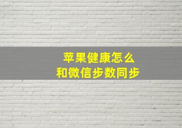 苹果健康怎么和微信步数同步