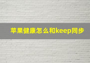 苹果健康怎么和keep同步