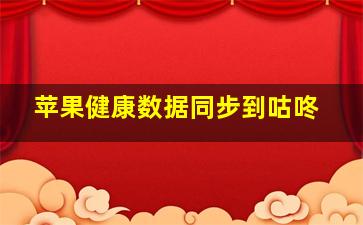 苹果健康数据同步到咕咚